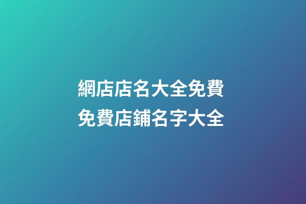 網店店名大全免費 免費店鋪名字大全